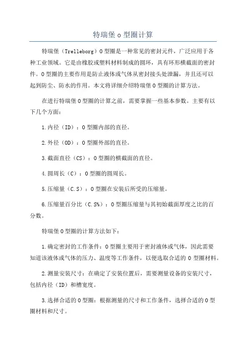 特瑞堡o型圈计算