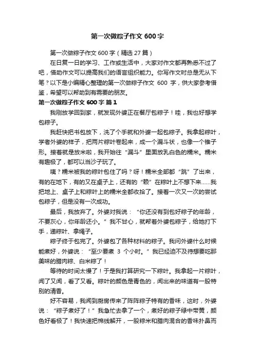 第一次做粽子作文600字（精选27篇）