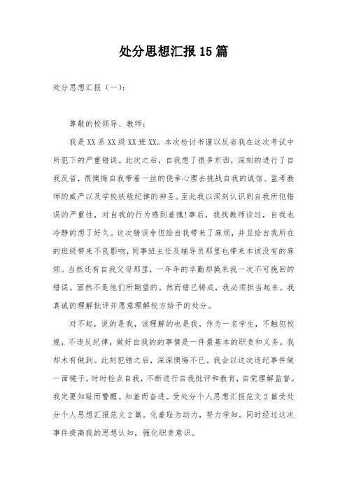 处分思想汇报15篇