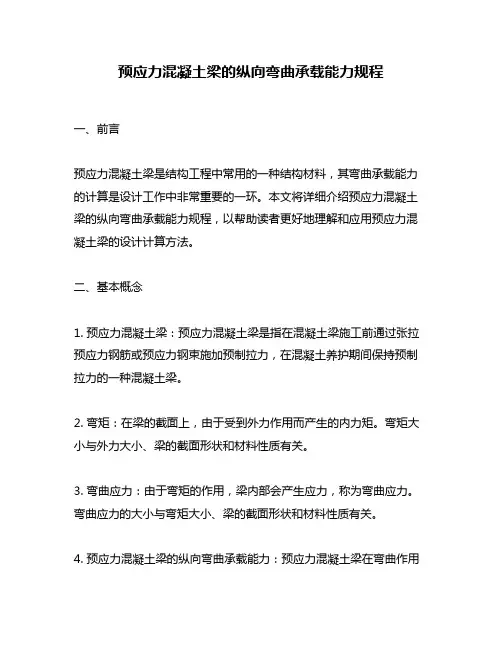 预应力混凝土梁的纵向弯曲承载能力规程