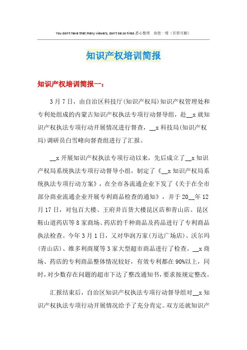 知识产权培训简报