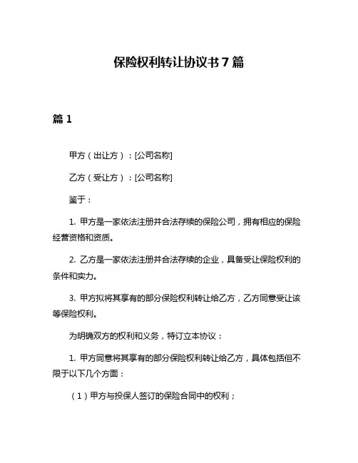 保险权利转让协议书7篇