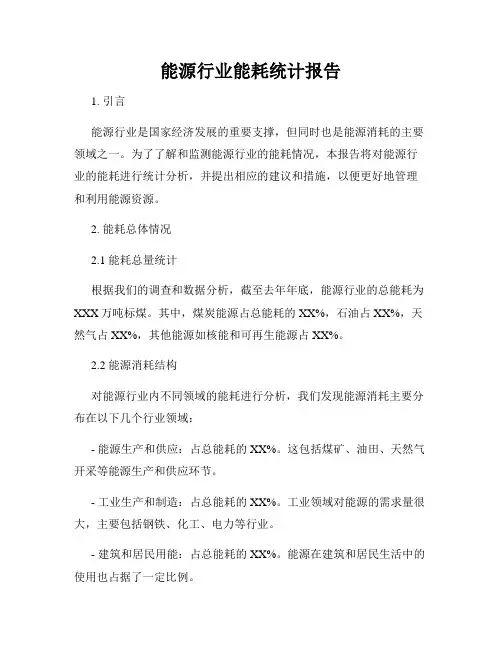 能源行业能耗统计报告