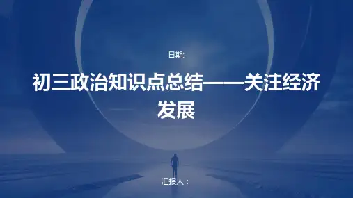 初三政治知识点总结——关注经济发展