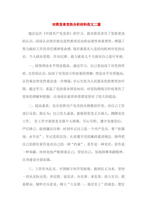 对照党章党性分析材料范文二篇