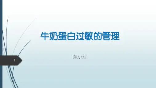 牛奶蛋白过敏的管理PPT课件