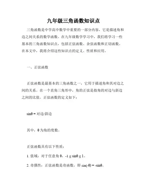 九年级三角函数知识点