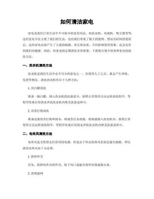 如何清洁家电