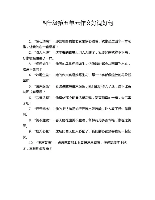 四年级第五单元作文好词好句