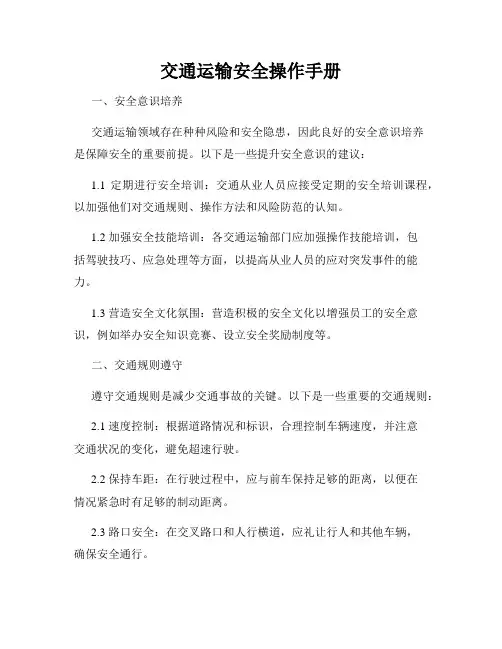 交通运输安全操作手册