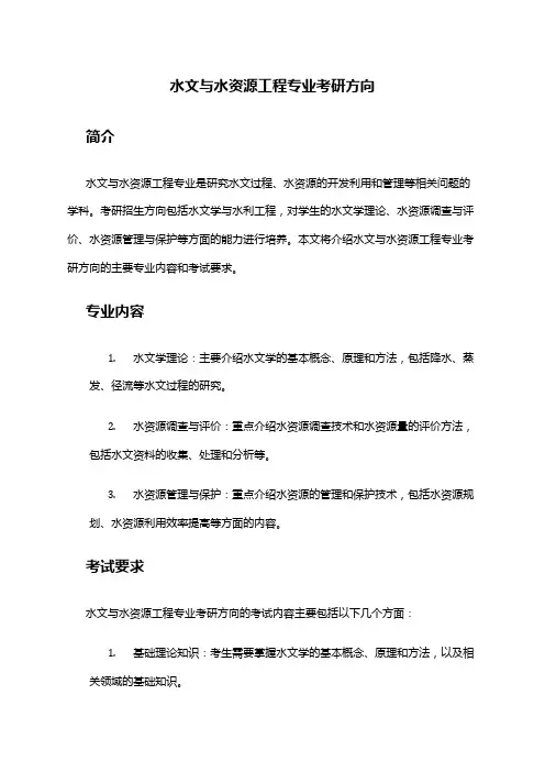 水文与水资源工程专业考研方向