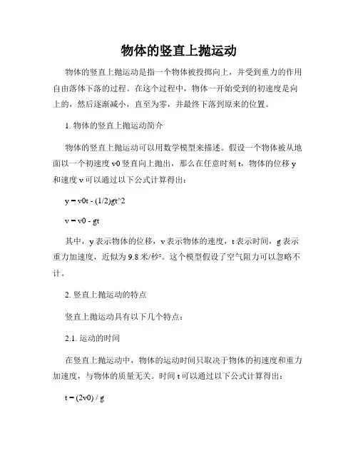 物体的竖直上抛运动