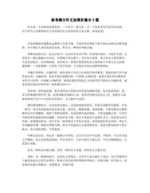 高考满分作文加赏析集合3篇