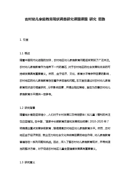 农村幼儿家庭教育现状调查研究课题课题 研究 思路