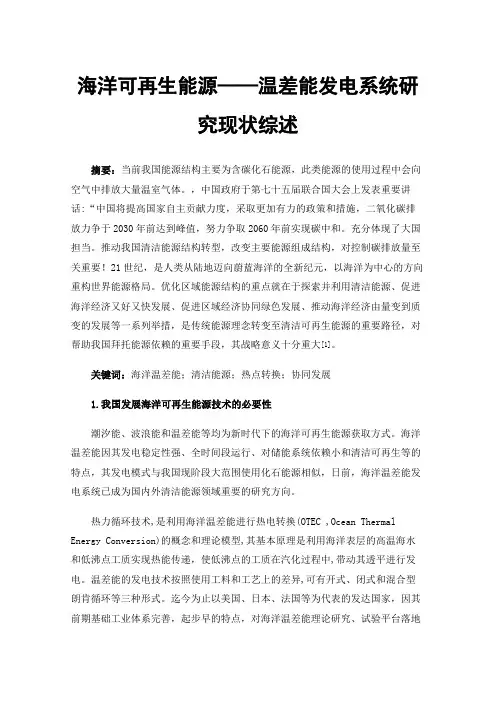 海洋可再生能源——温差能发电系统研究现状综述