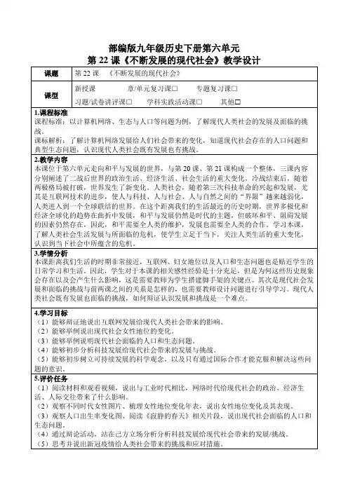 部编版九年级历史下册第六单元第22课《不断发展的现代社会》教学设计(公开课教案及作业设计)