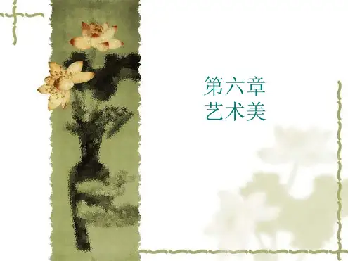 美学原理第六章