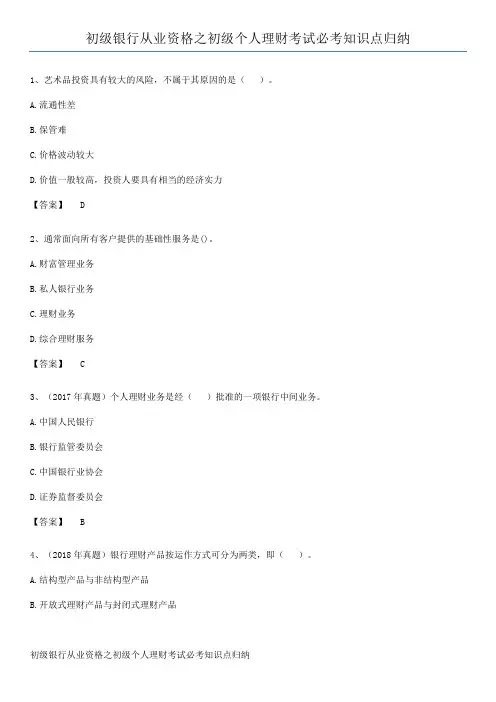 初级银行从业资格之初级个人理财考试必考知识点归纳