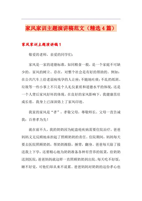 家风家训主题演讲稿范文(精选4篇)