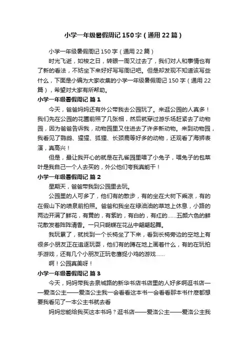 小学一年级暑假周记150字（通用22篇）