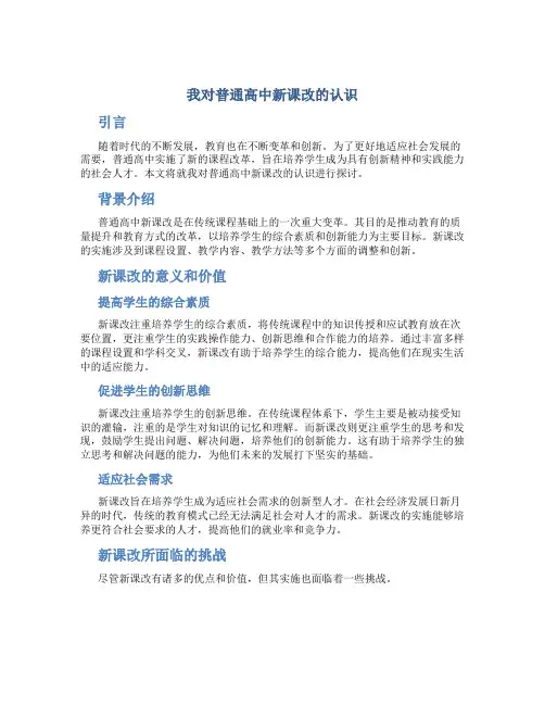 我对普通高中新课改的认识