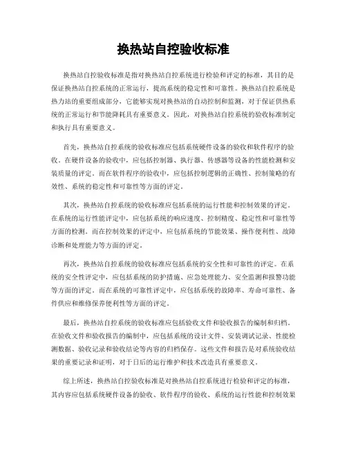 换热站自控验收标准