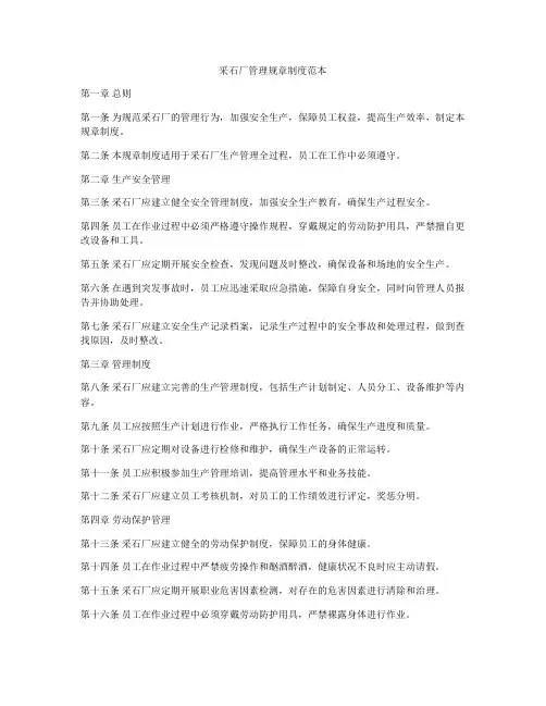 采石厂管理规章制度范本