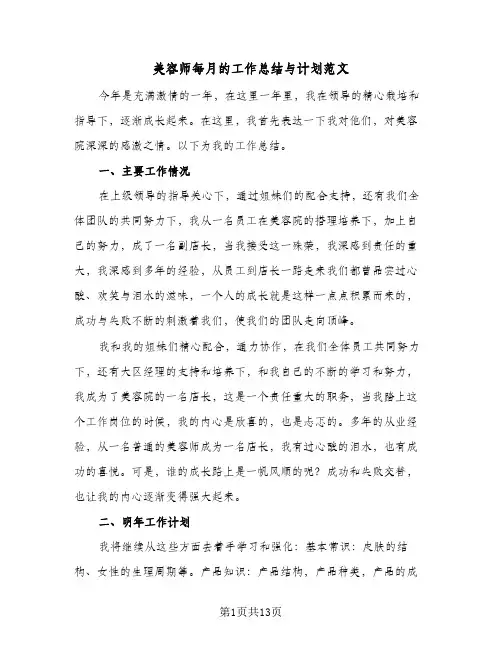 美容师每月的工作总结与计划范文(7篇)