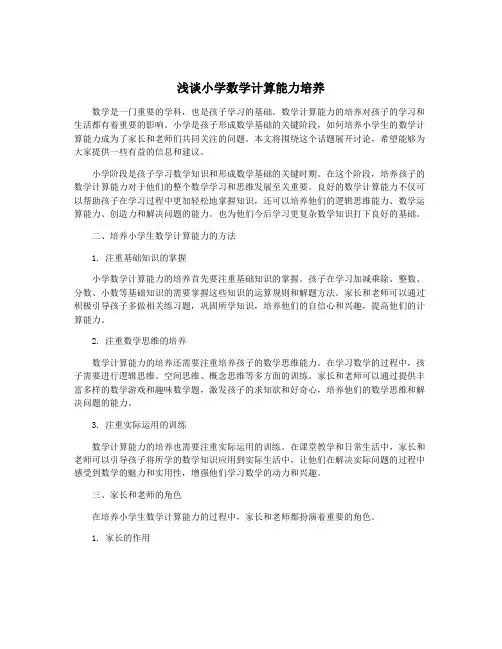 浅谈小学数学计算能力培养
