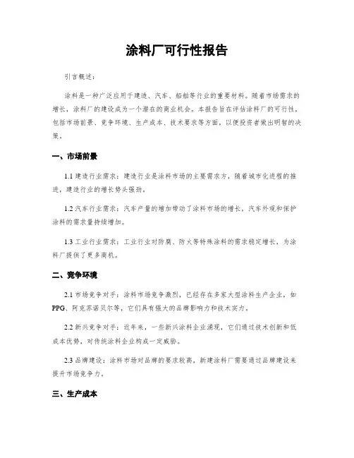 涂料厂可行性报告