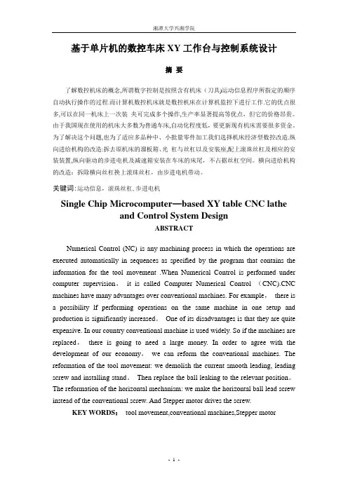 基于单片机的数控车床XY工作台与控制系统设计说明书