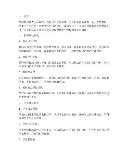 学校教师_学生维权制度