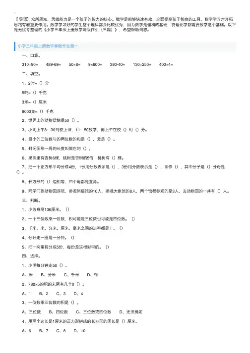 小学三年级上册数学寒假作业（三篇）
