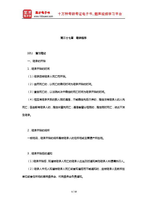 王利明《民法》笔记和课后习题(含考研真题)详解(继承权-继承程序)
