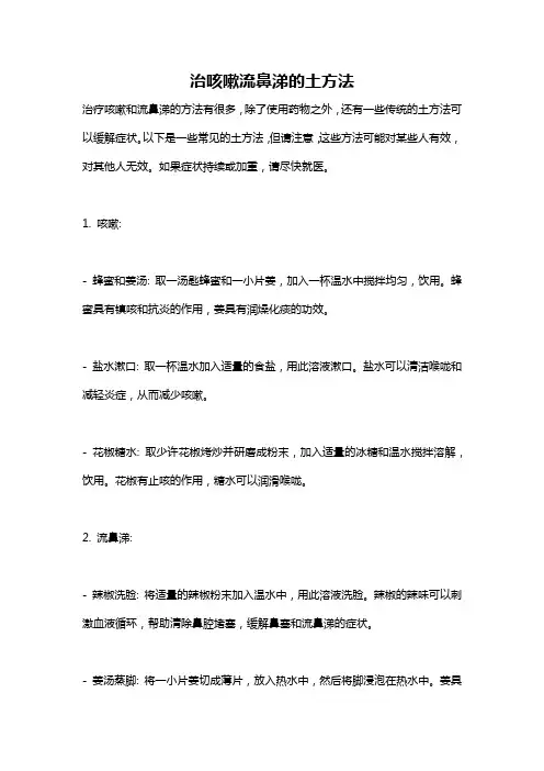治咳嗽流鼻涕的土方法