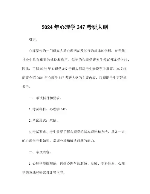 2024年心理学347考研大纲