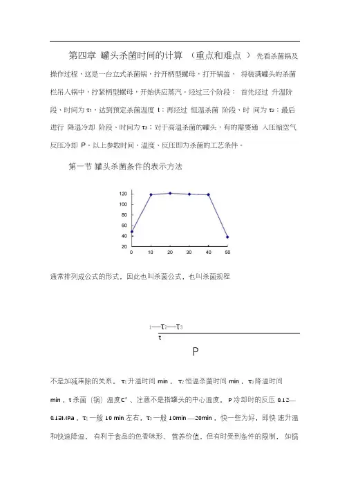 罐头杀菌时间的计算(重要和难点)
