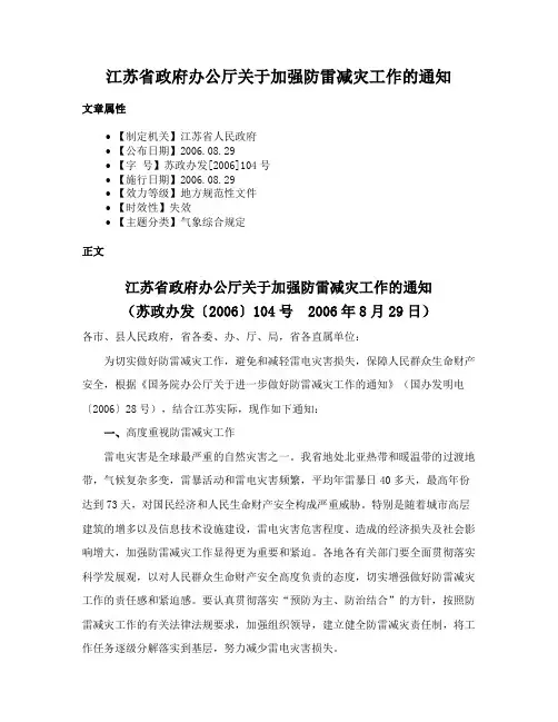 江苏省政府办公厅关于加强防雷减灾工作的通知