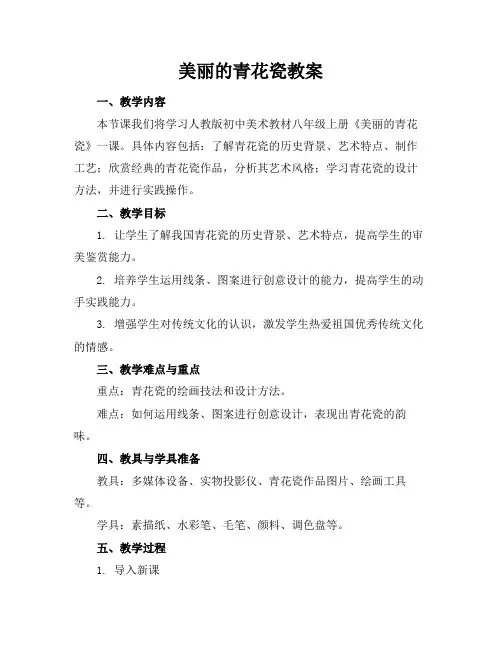 美丽的青花瓷教案