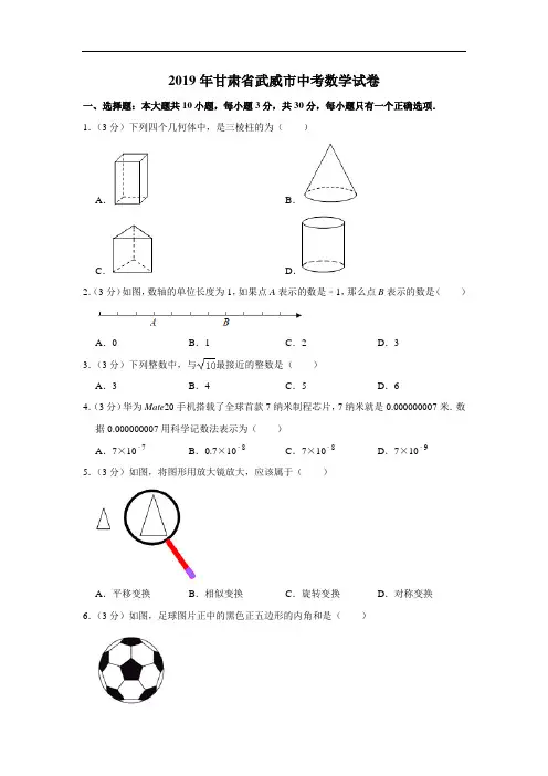 2019年甘肃省武威市中考数学试卷(解析版)