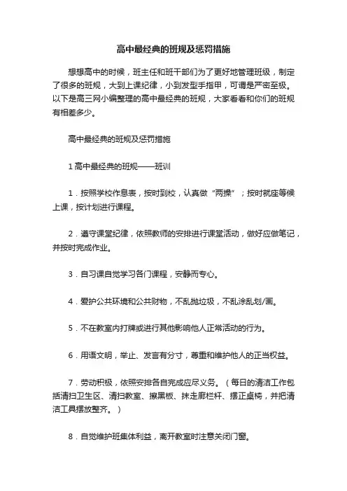 高中最经典的班规及惩罚措施