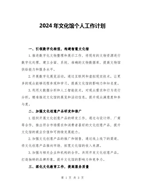 2024年文化馆个人工作计划