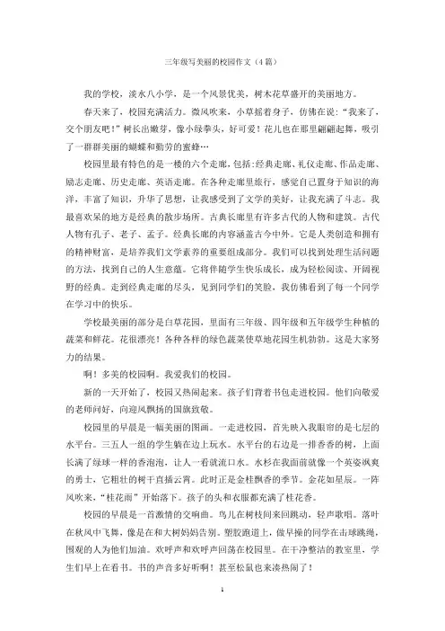 三年级写美丽的校园作文(4篇)