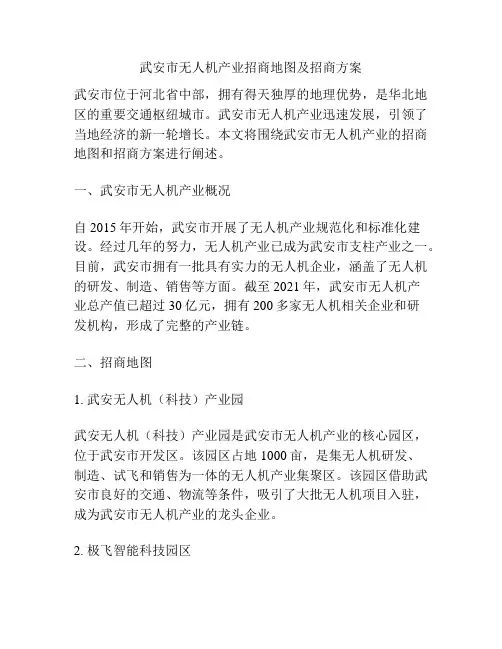 武安市无人机产业招商地图及招商方案