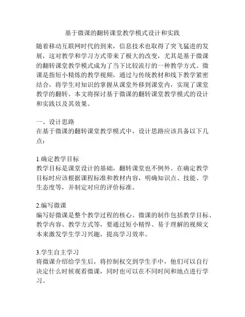 基于微课的翻转课堂教学模式设计和实践