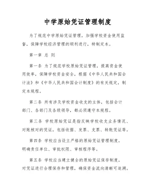 中学原始凭证管理制度