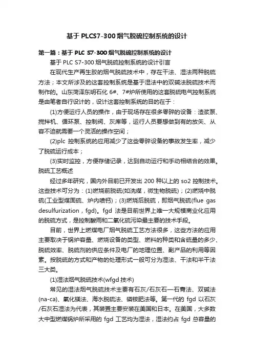 基于PLCS7-300烟气脱硫控制系统的设计