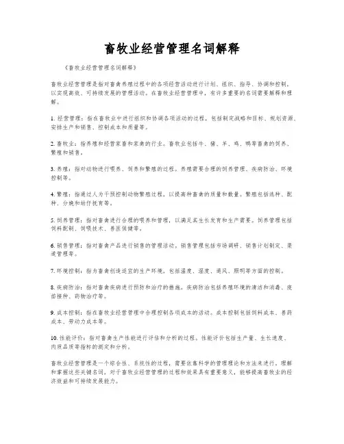 畜牧业经营管理名词解释