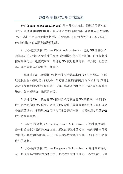 PWM控制技术实现方法综述