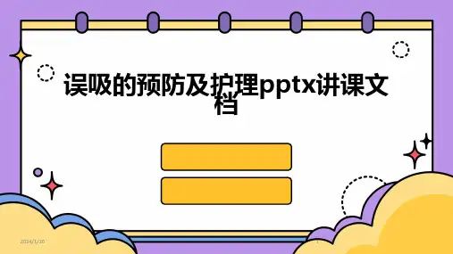 误吸的预防及护理pptx讲课文档